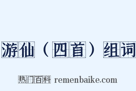 游仙（四首）组词是什么意思的图片